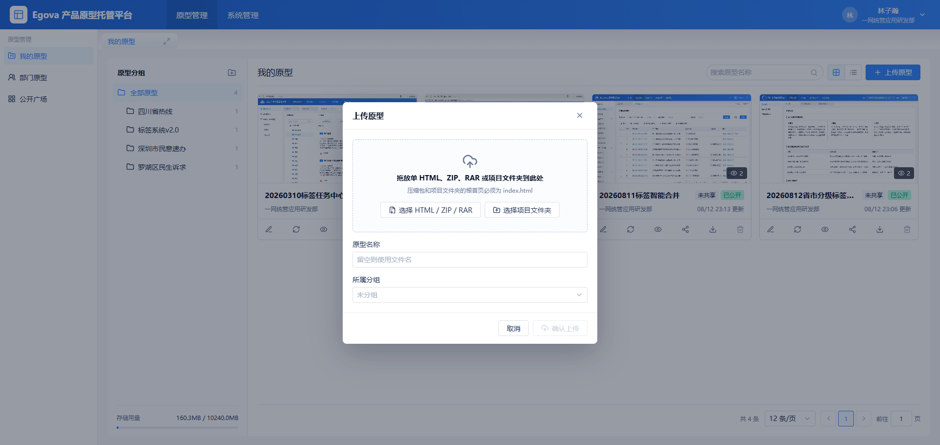 Egova 原型托管平台上传原型弹窗，支持 HTML、ZIP、RAR 和项目文件夹